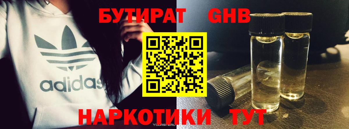 Бутират Butirat Жуковский