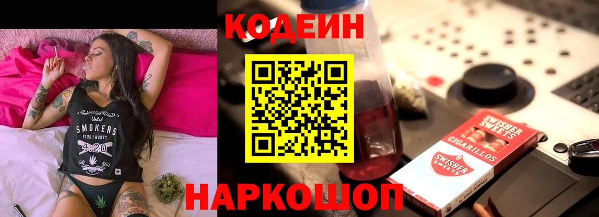 Кодеиновый сироп Lean Purple Drank  Вход с VPN  Жуковский  Codein напиток Lean (лин) 