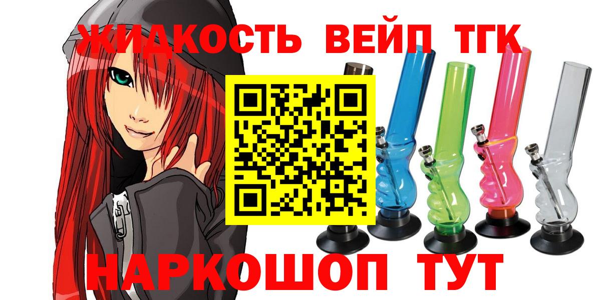 ТГК вейп  ТГК жижа  Вход с VPN  цена наркотик  Жуковский 